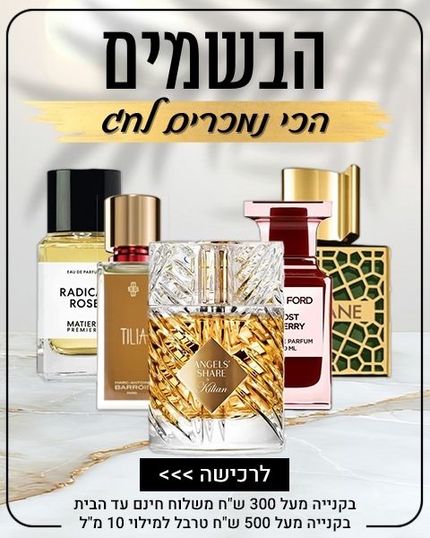 הבשמים הכי נמכרים לשנה החדשה